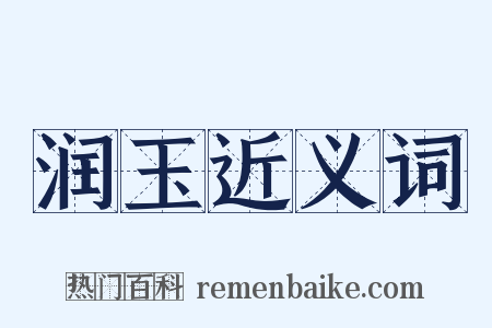 润玉近义词是什么意思的图片